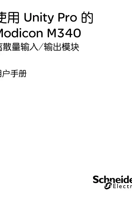 schneider施耐德施耐德Modicon M340离散量输入输出模块用户手册